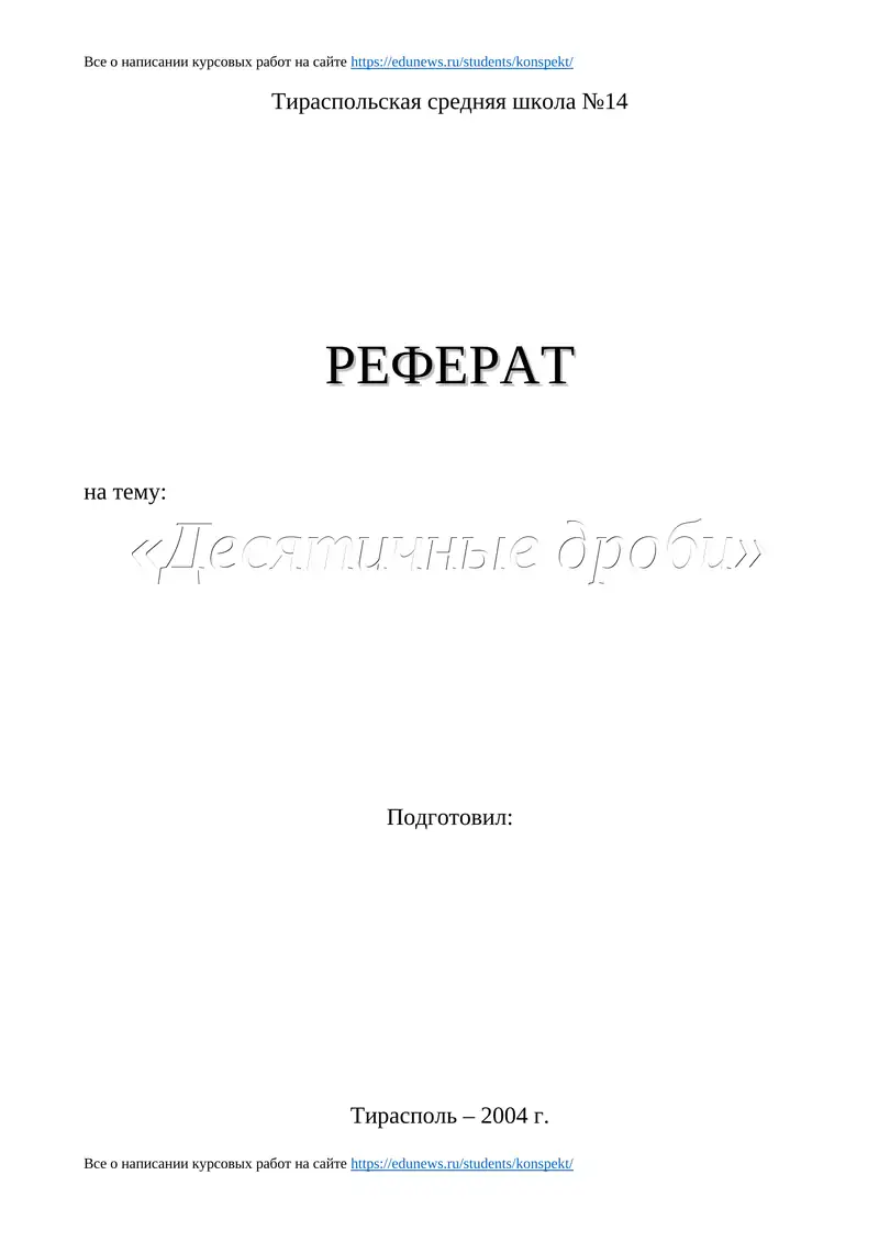 РЕФЕРАТ на тему "Десятичные дроби"