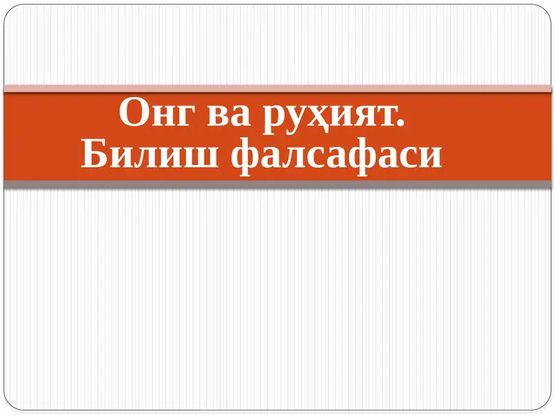 Онг ва руҳият. Билиш фалсафаси