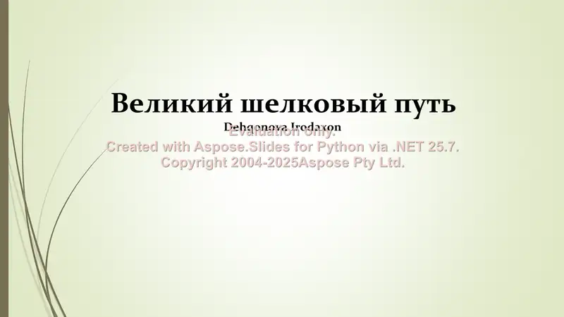 Великий шелковый путь