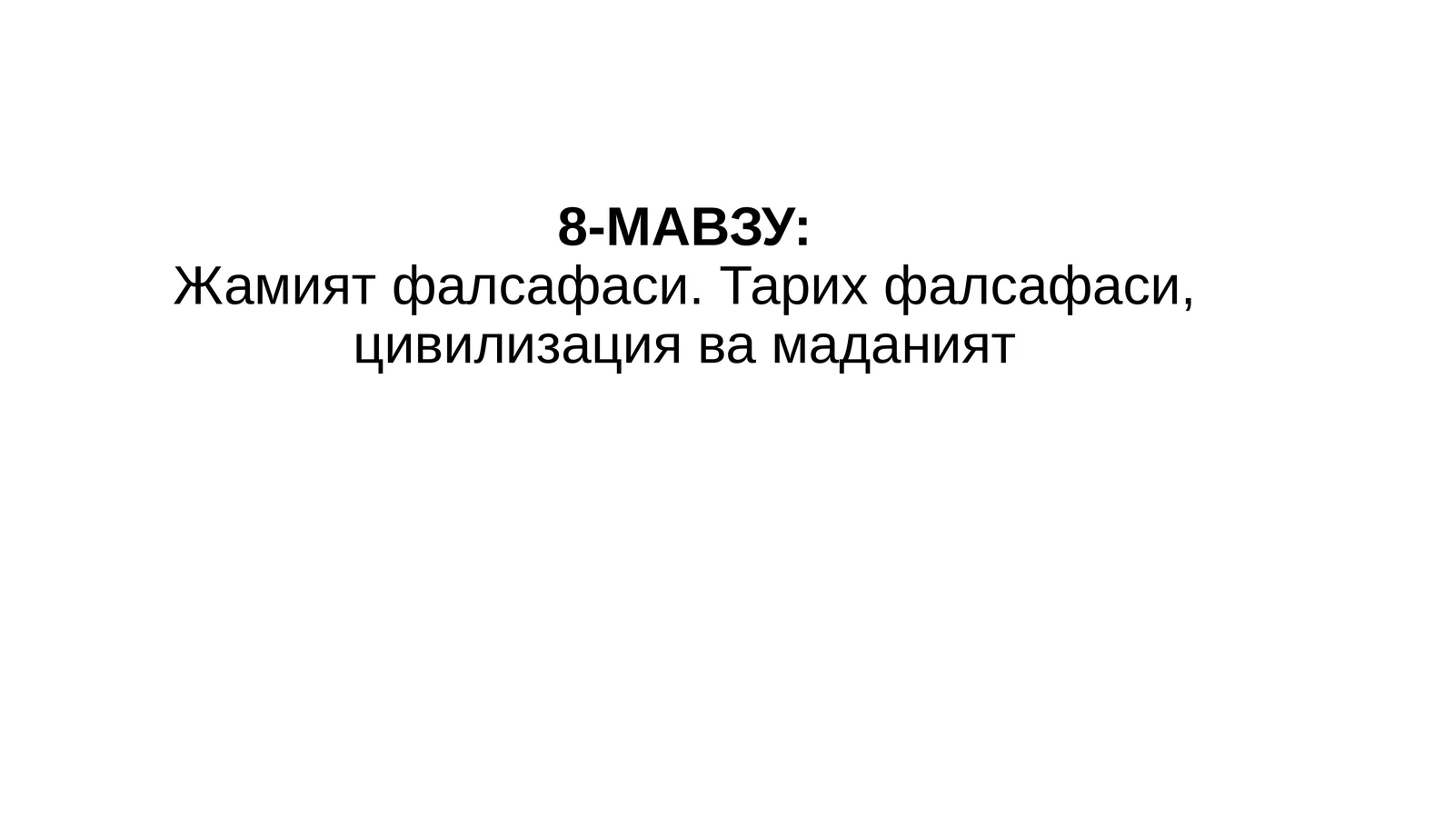 Жамият фалсафаси. Тарих фалсафаси, цивилизация ва маданият