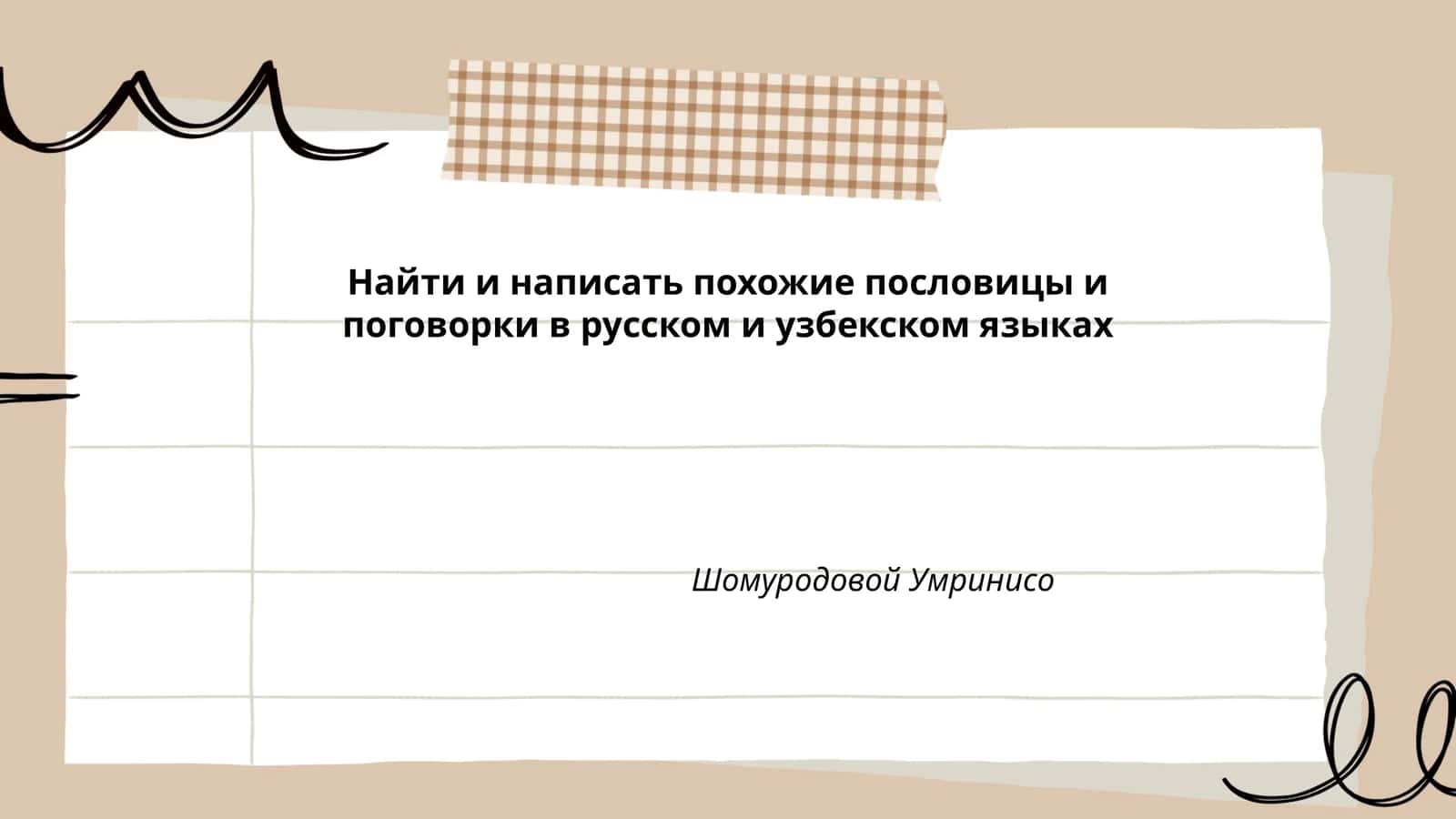 Найти и написать похожие пословицы и поговорки в русском и узбекском языках