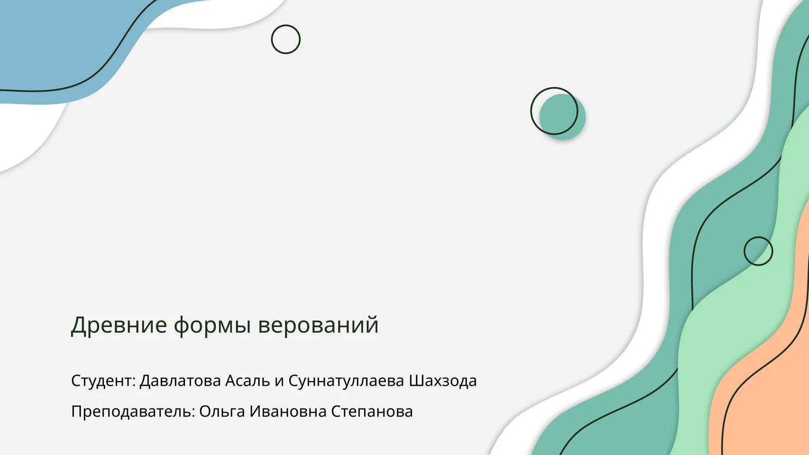 Древние формы верований