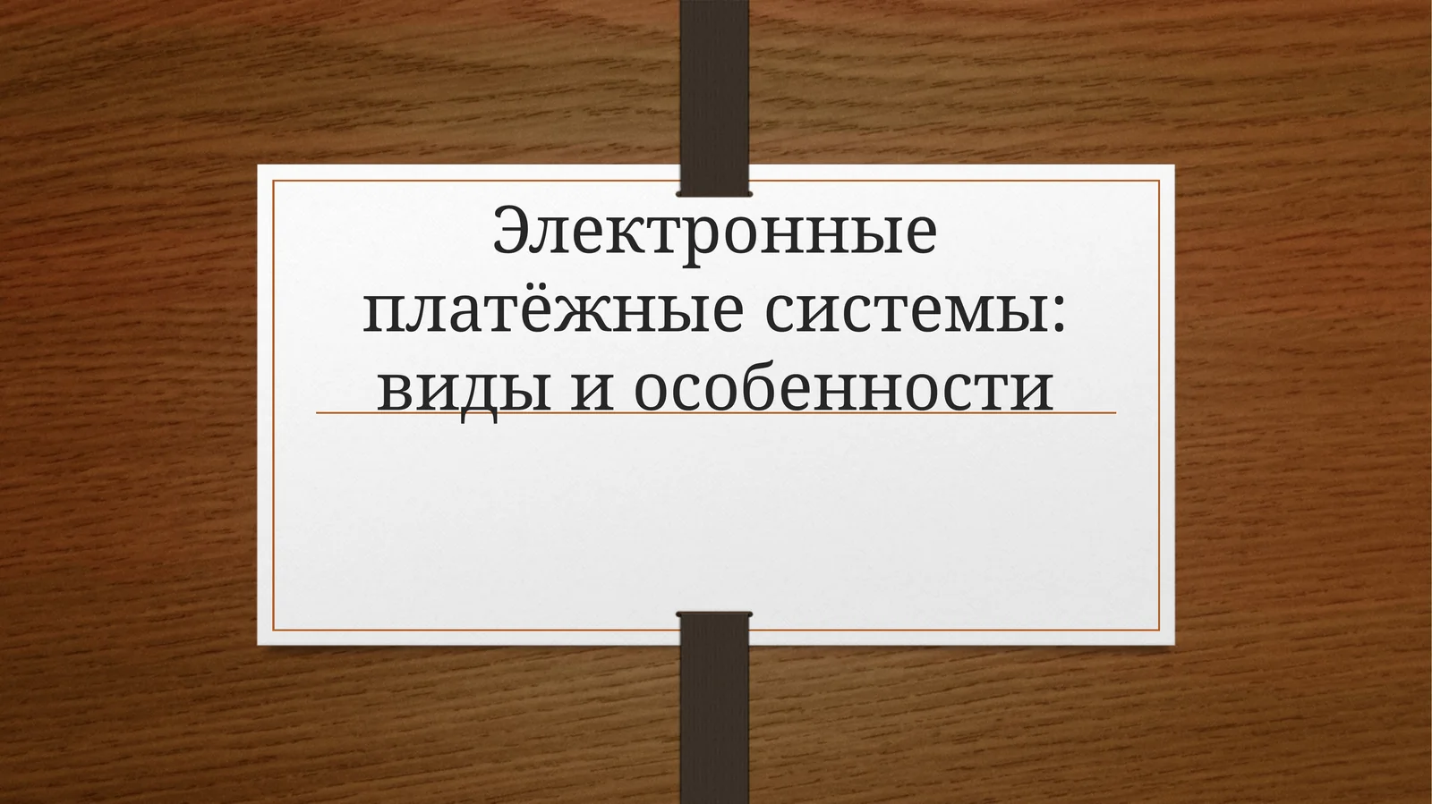 Электронные платёжные системы: виды и особенности