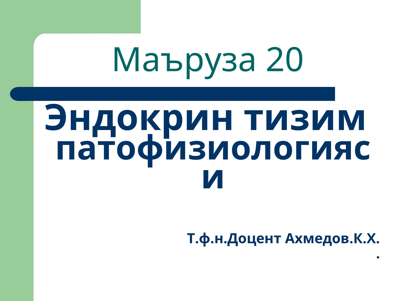 Эндокрин тизимпатофизиологияси