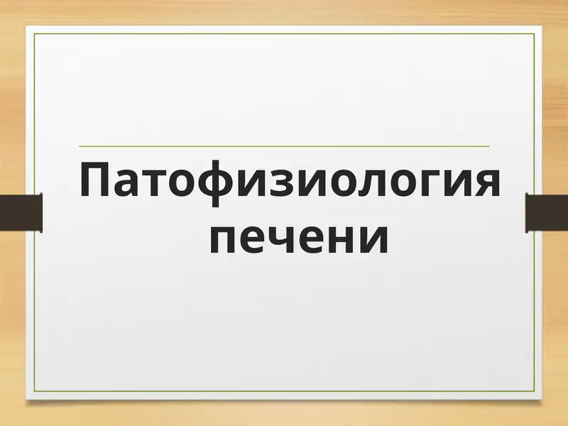 Патофизиология печени