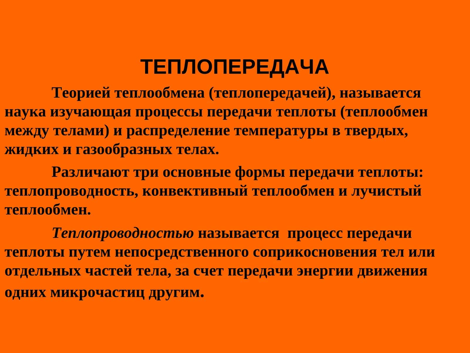 Теплопередача