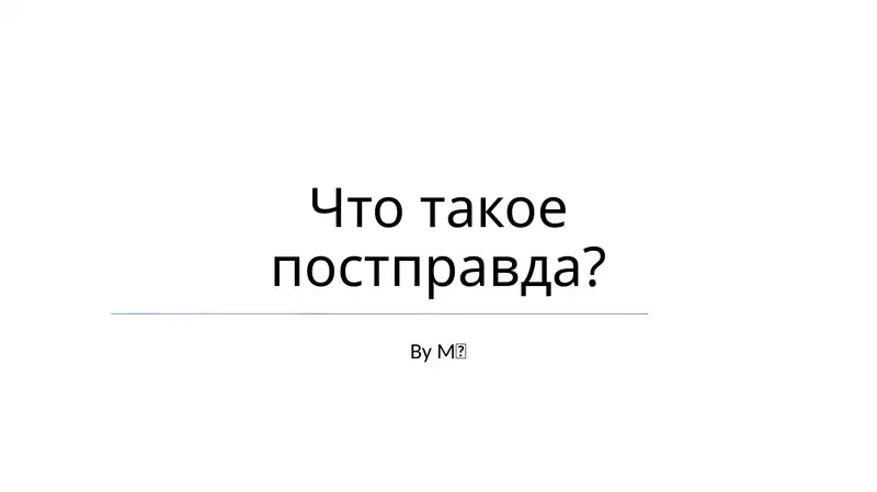 Что такое постправда?