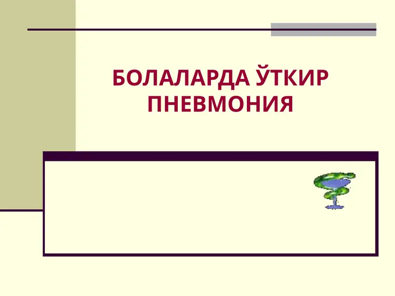 БОЛАЛАРДА ЎТКИР ПНЕВМОНИЯ