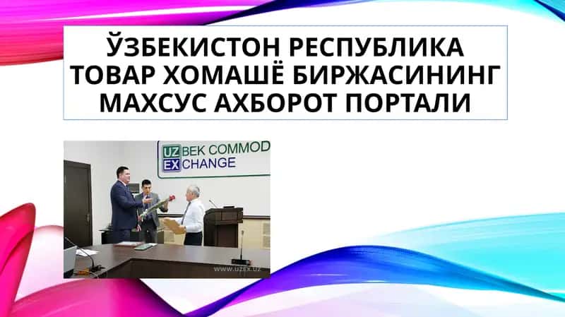 ЎЗБЕКИСТОН РЕСПУБЛИКА ТОВАР ХОМАШЁ БИРЖАСИНИНГ МАХСУС АХБОРОТПОРТАЛИ