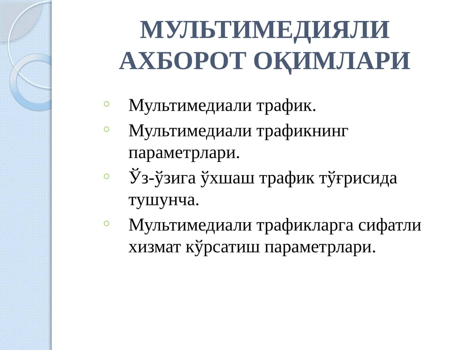 Мультимедиали ахборот оқимлари
