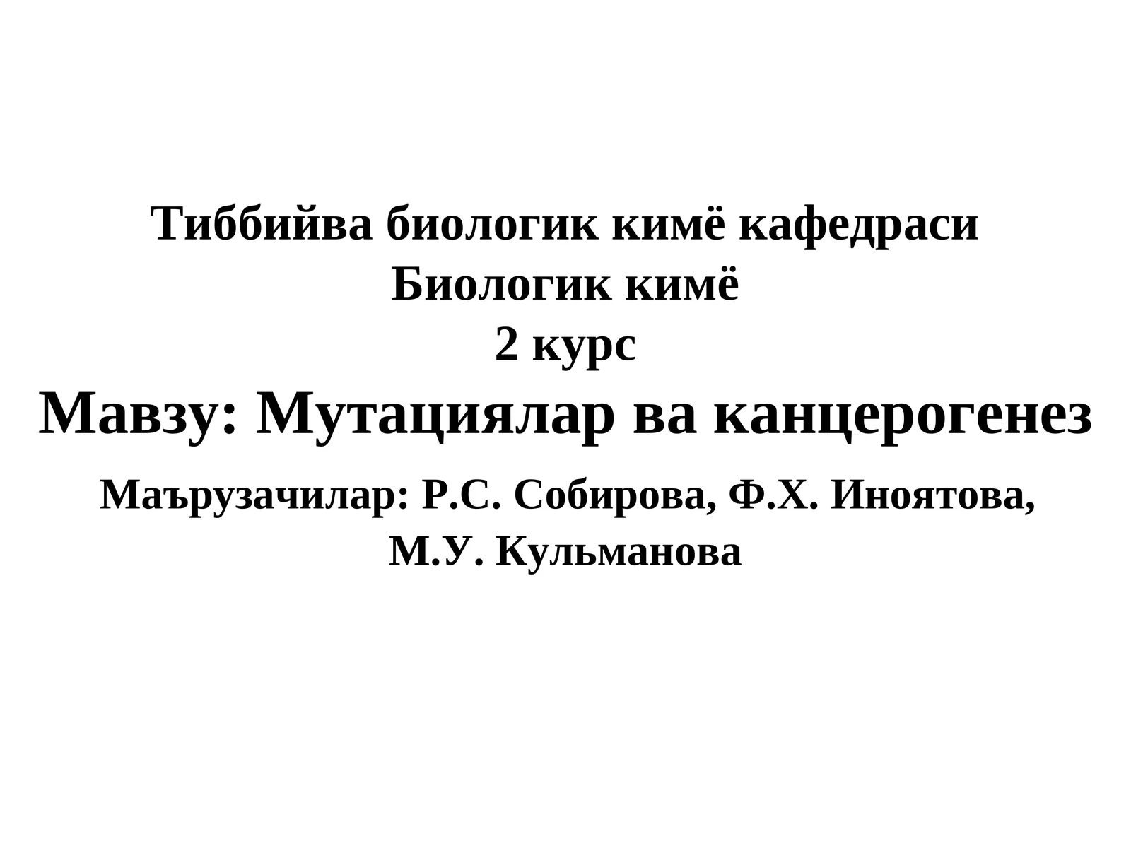 Мавзу: Мутациялар ва канцерогенез