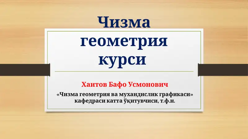 Чизма геометрия курси