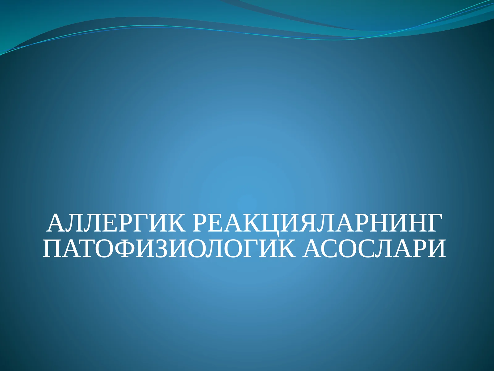 АЛЛЕРГИК РЕАКЦИЯЛАРНИНГ ПАТОФИЗИОЛОГИК АСОСЛАРИ