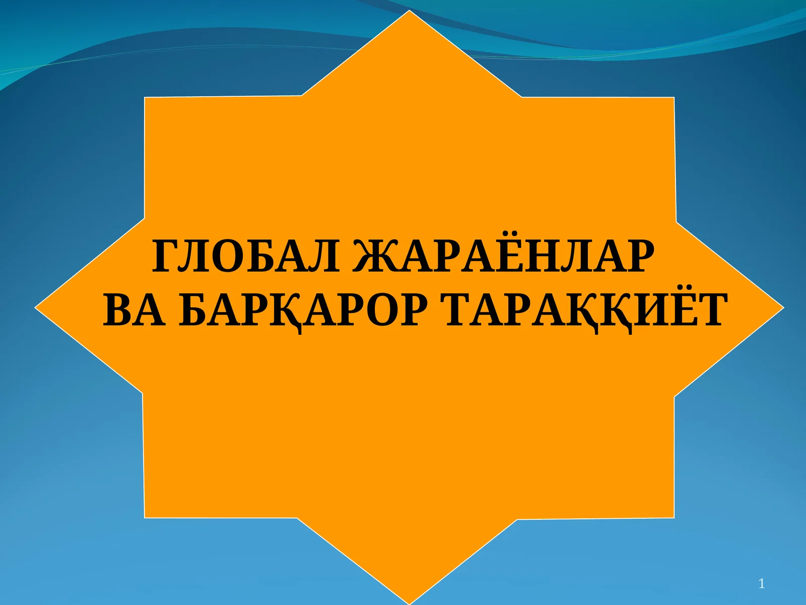 Глобал жараёнлар ва барқарор тараққиёт, Фалсафа ва ҳозирги замон