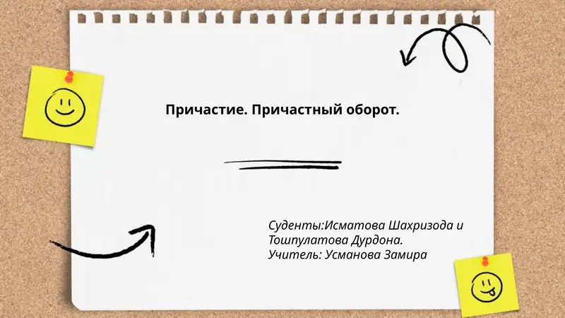 Причастие. Причастный оборот