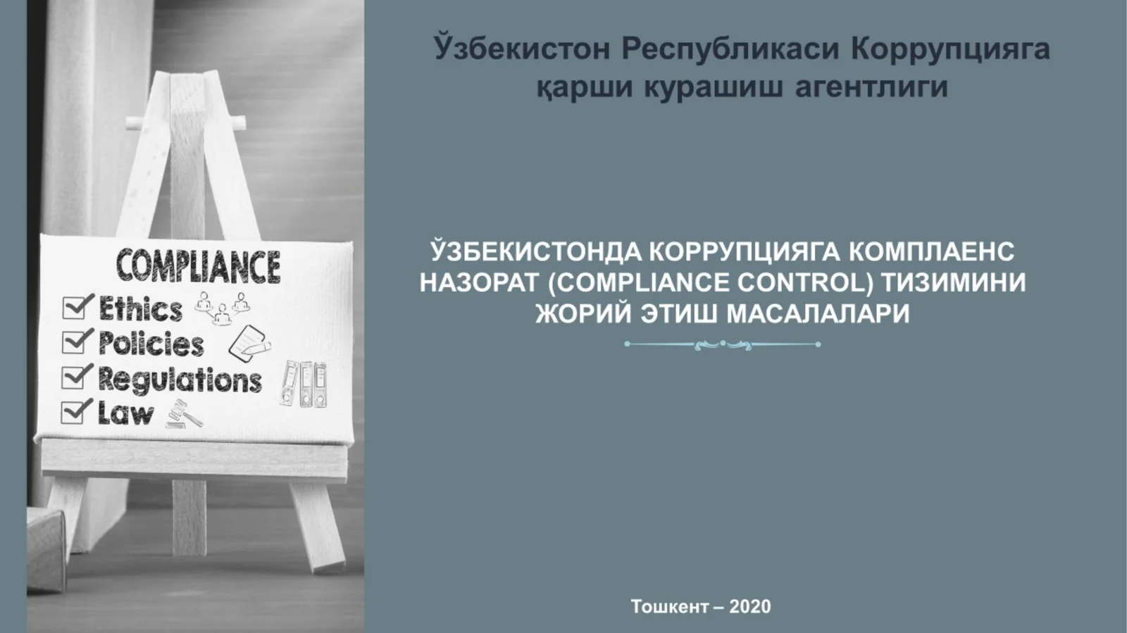 Коррупцияга қарши курашишда комплаенс назорат тизимининг ўрни ва аҳамияти