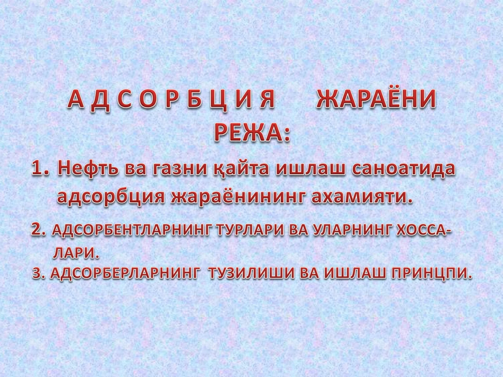 Адсорбция жараёнлари