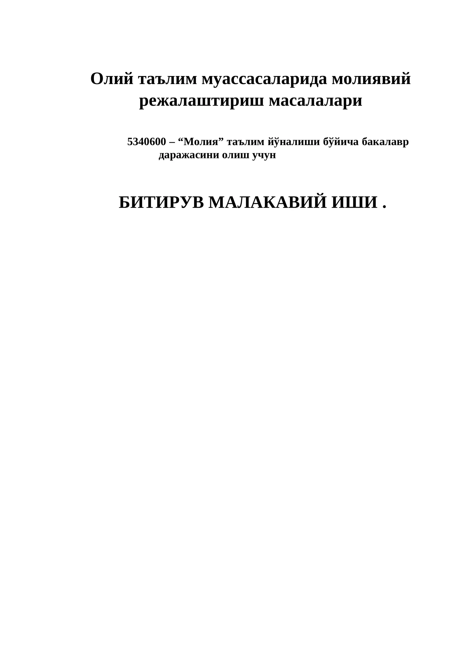 Олий таълим муассасаларида молиявий режалаштириш масалалари