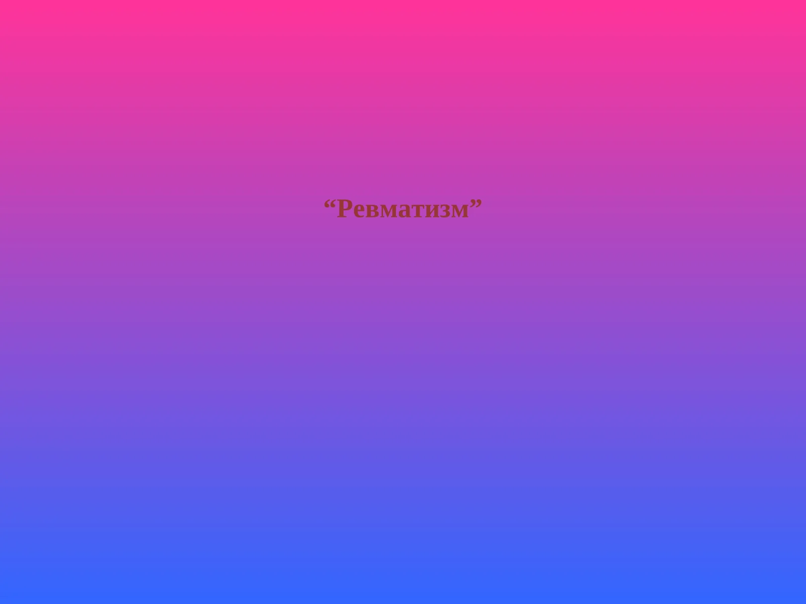 Ревматизм