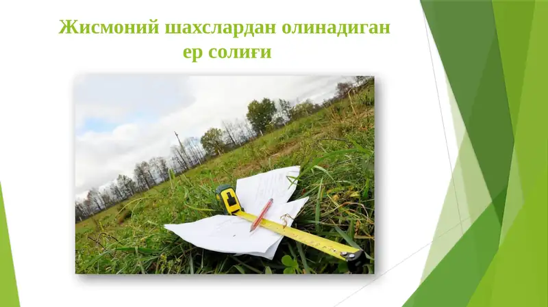Жисмоний шахслардан олинадиган ер солиғи