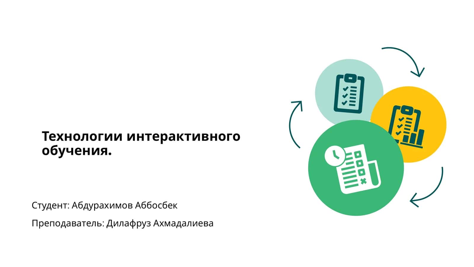 Технологии интерактивного обучения