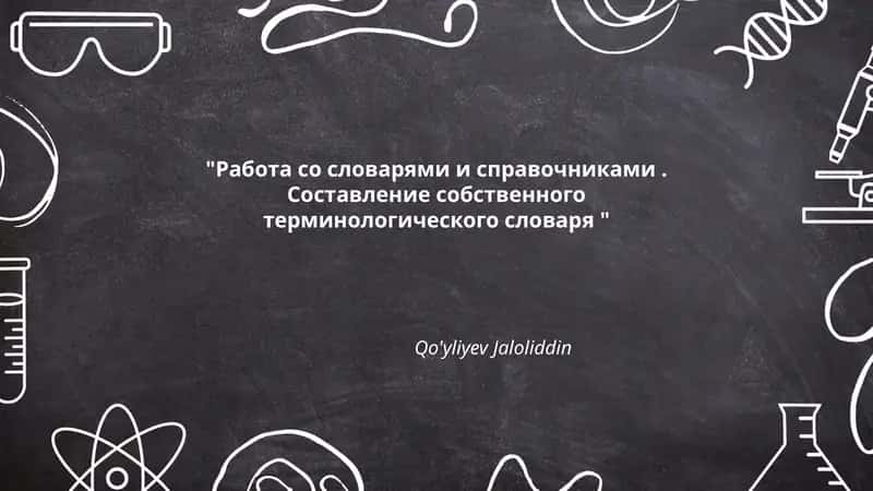 Работа со словарями и справочниками