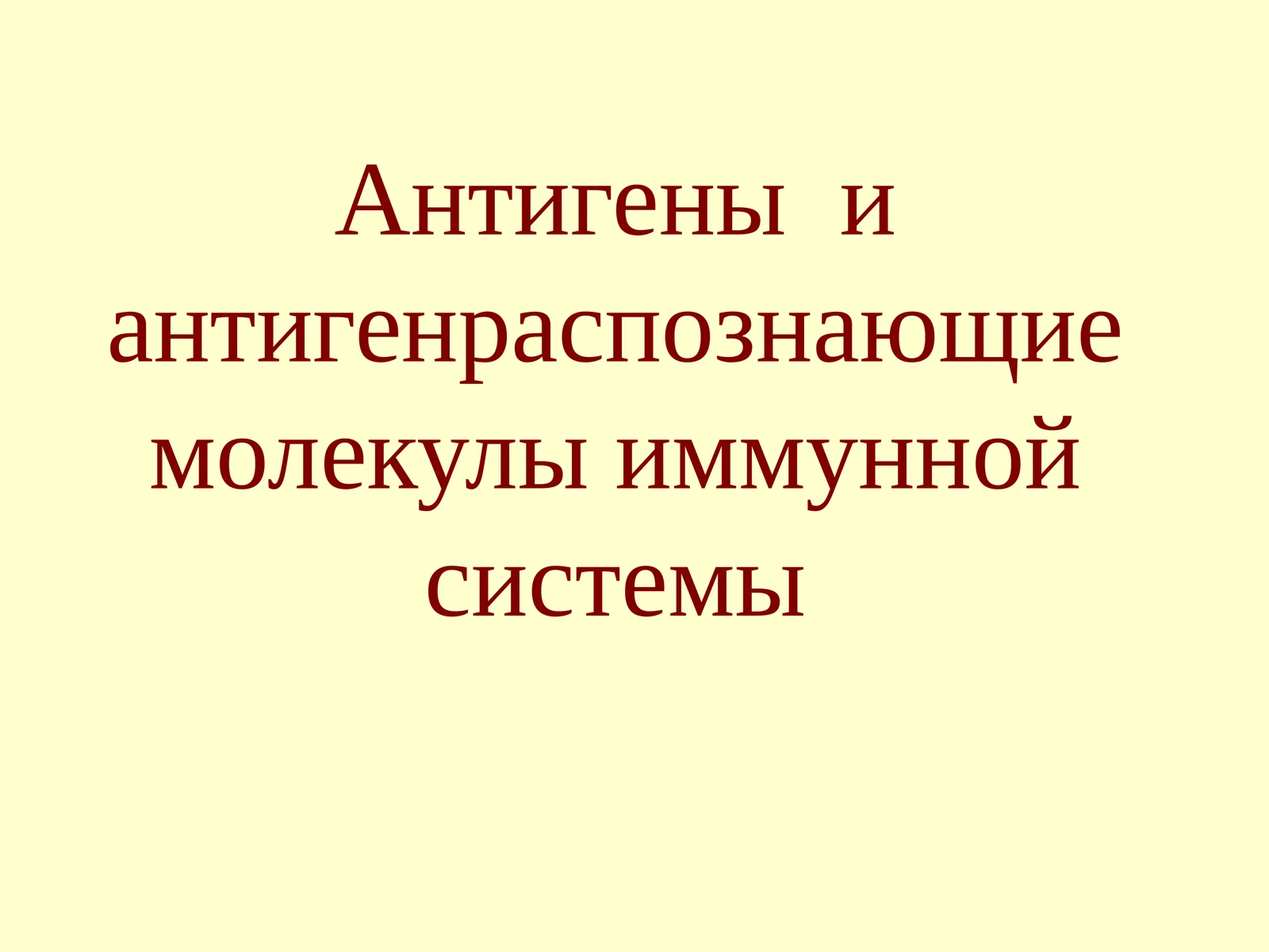 Антигеныи антигенраспознающие молекулы иммунной системы