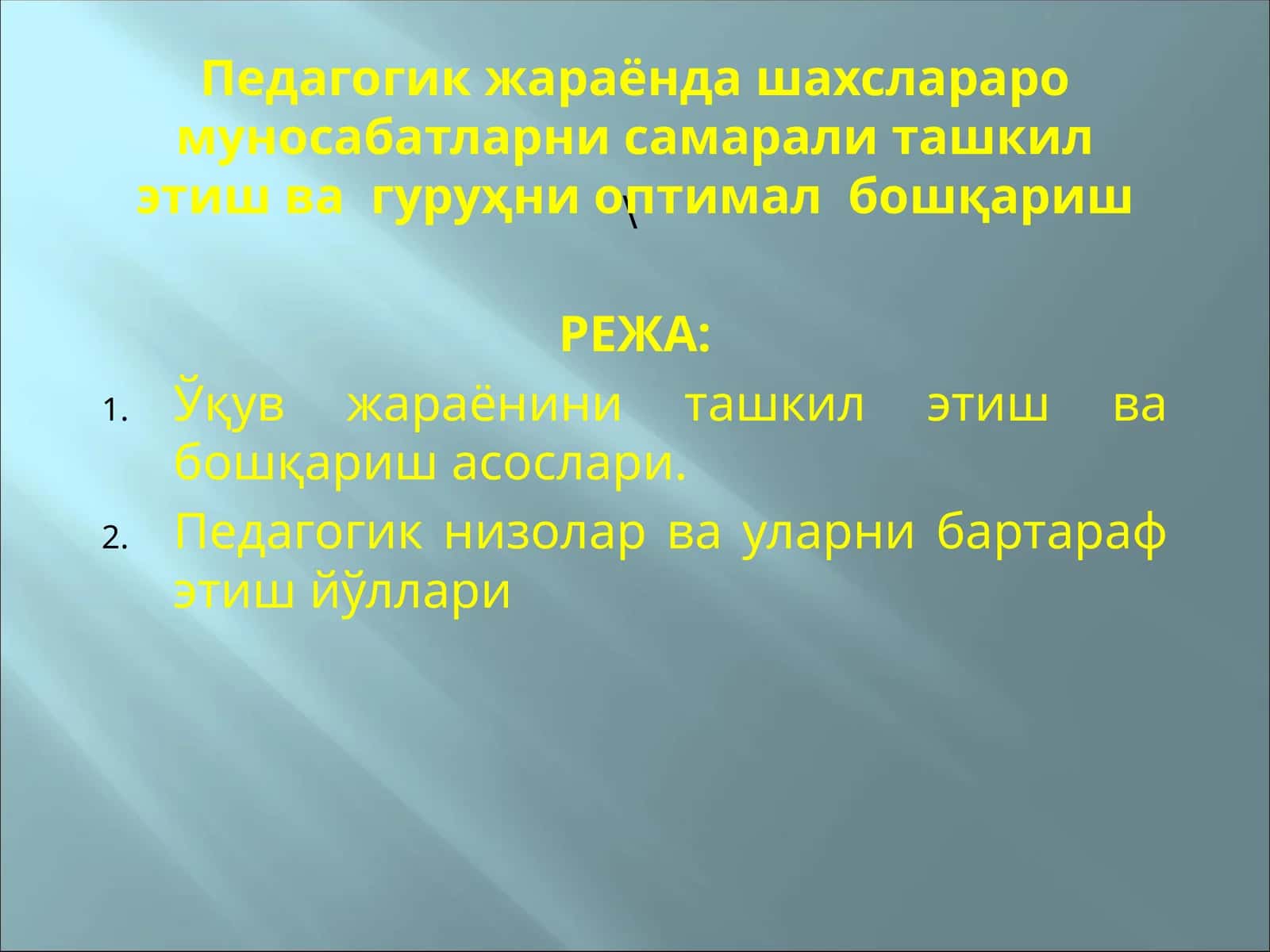 Педагогик жараёнда шахслараро муносабатларни самарали ташкил этиш ва  гуруҳни оптимал  бошқариш