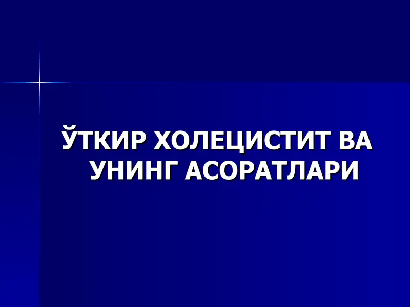 Ўткир холецистит ваунингасоратлари