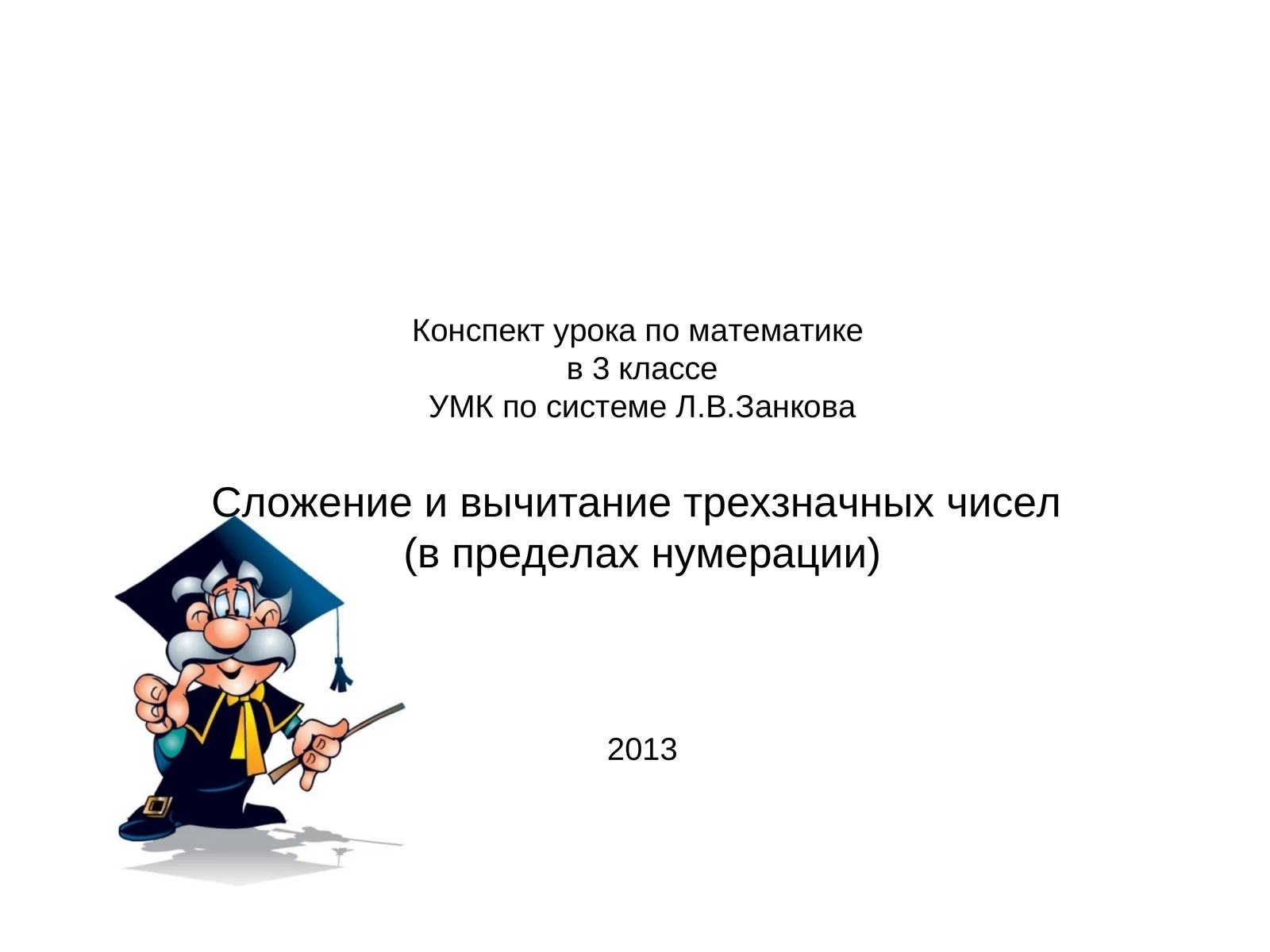 Конспект урока по математике в 3 классе