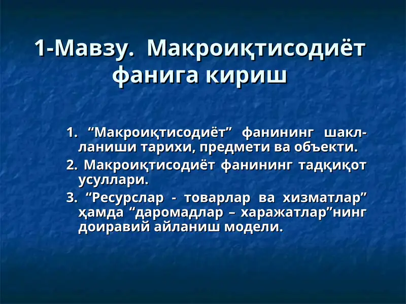 Макроиқтисодиёт фанига кириш