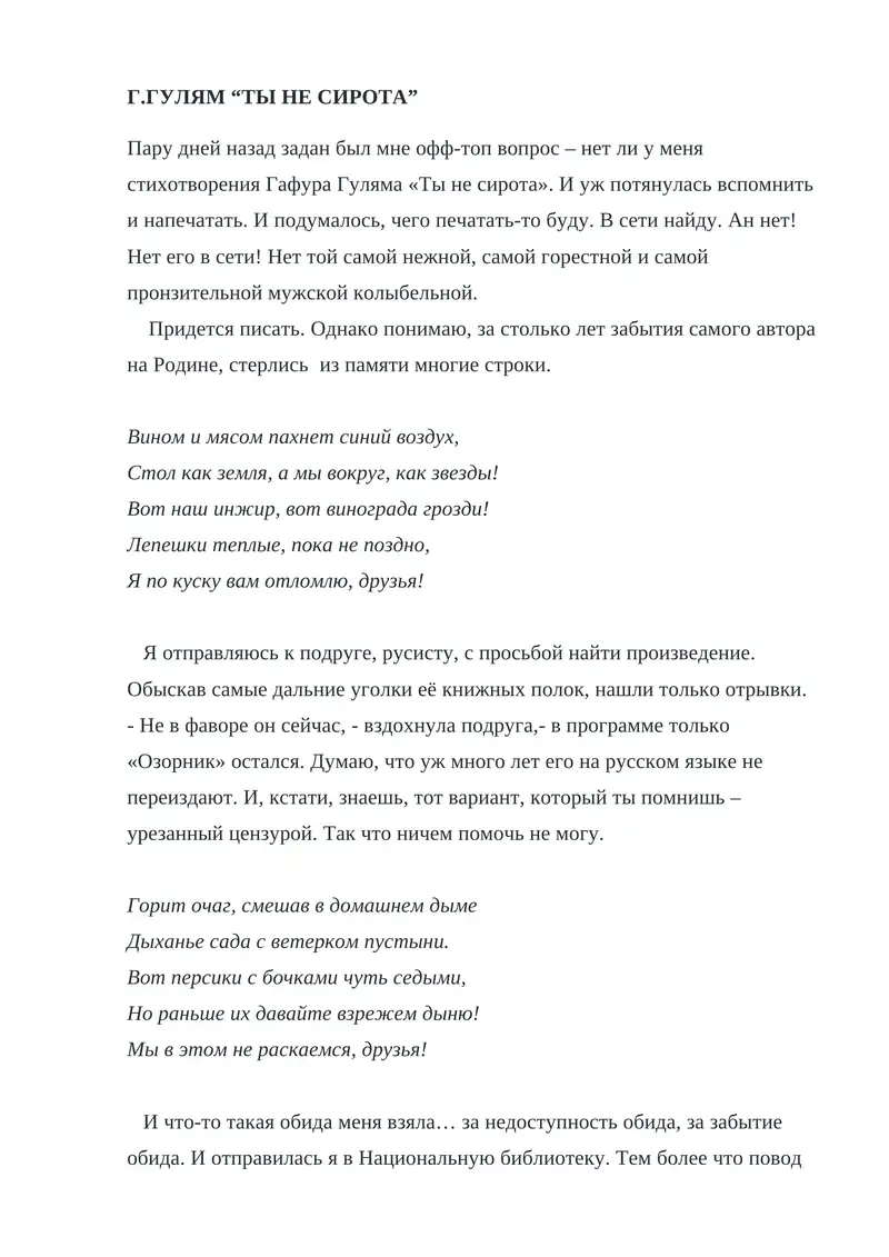 Г.ГУЛЯМ “ТЫ НЕ СИРОТА”