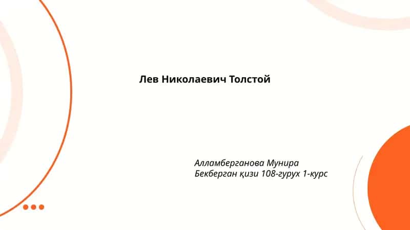 Лев Николаевич Толстой