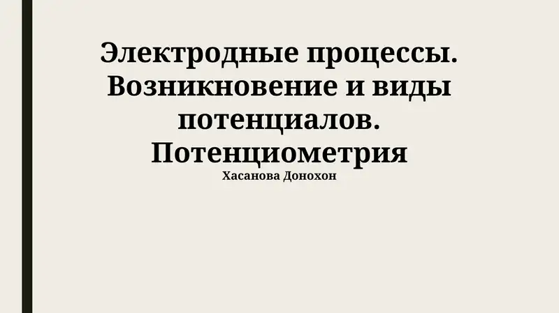 Электродные процессы. Возникновение и виды потенциалов. Потенциометрия