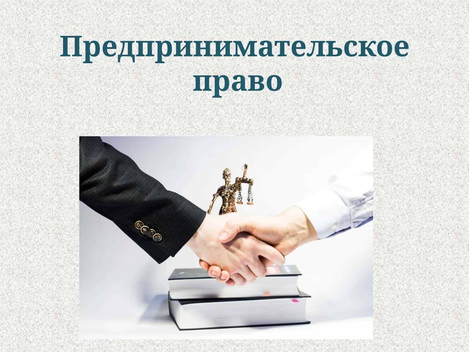 Предпринимательское  право
