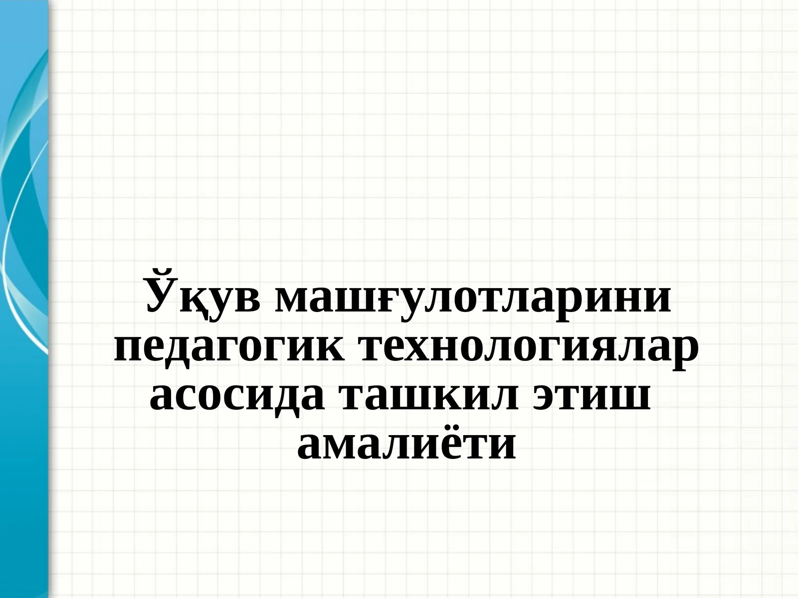 Ўқув машғулотларини педагогик технологиялар асосида ташкил этишамалиёти