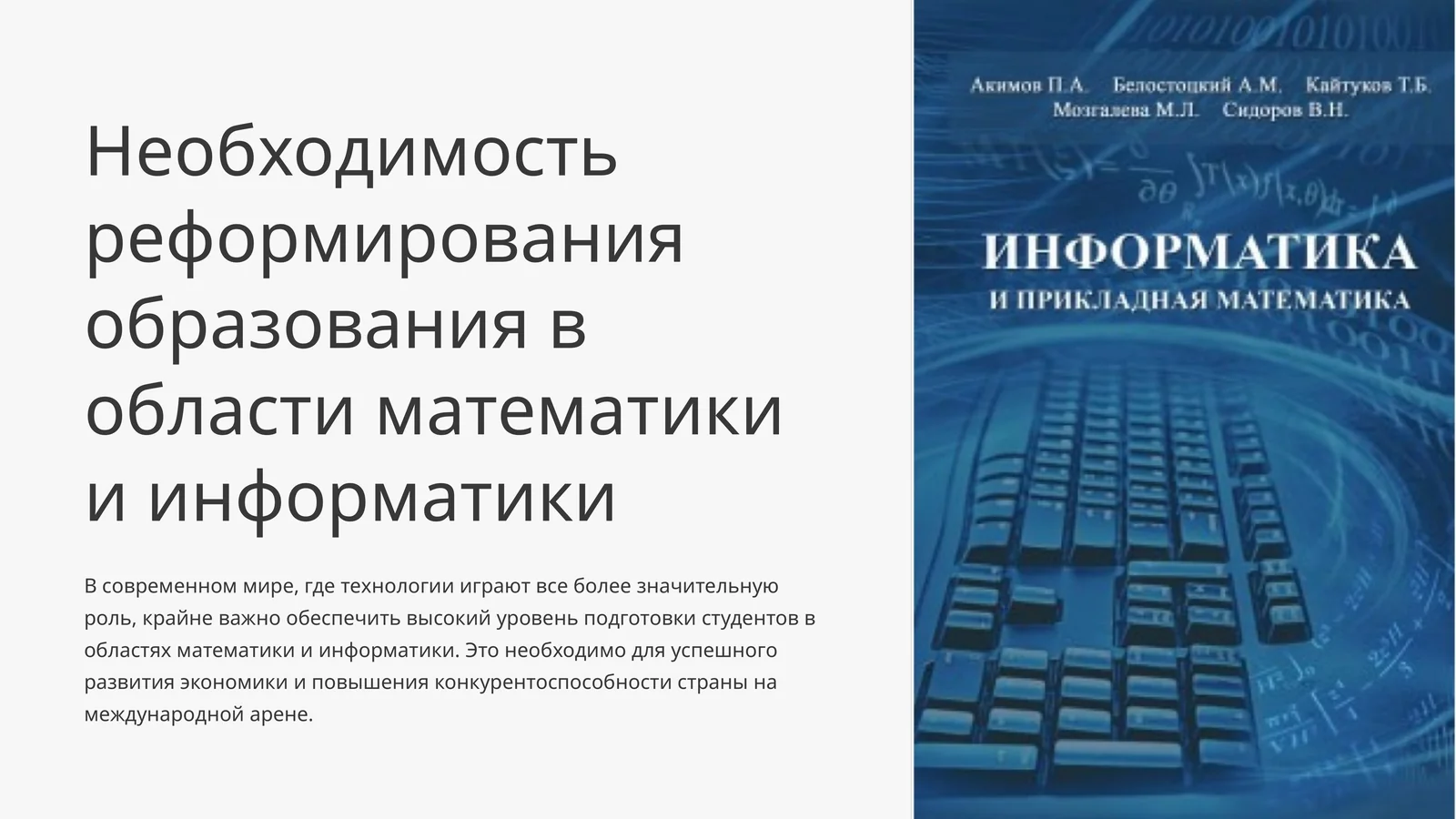 Необходимость реформирования образования в области математики и информатики