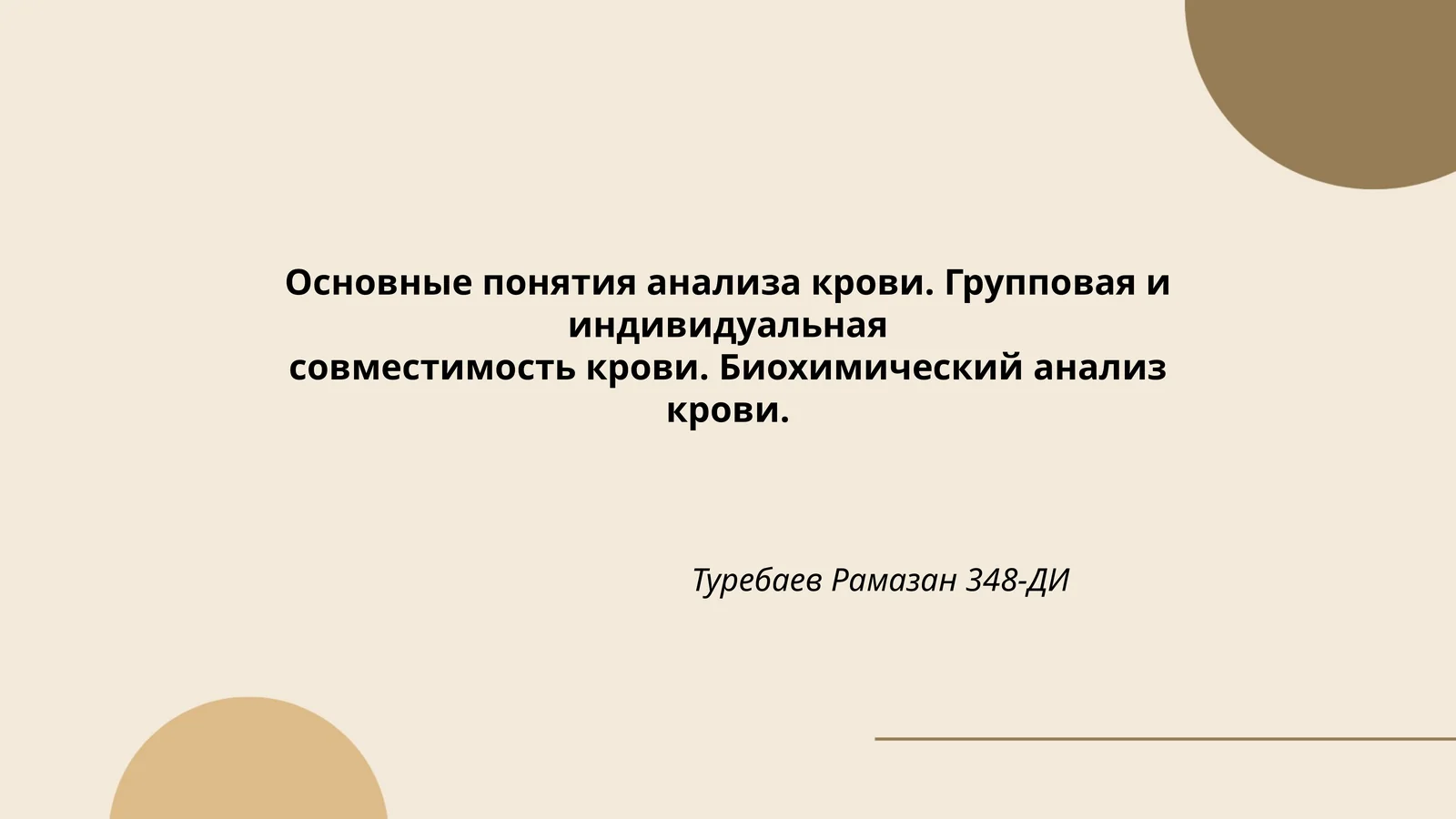 Основные понятия анализа крови