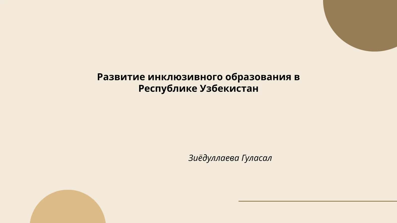 Развитие инклюзивного образования в Республике Узбекистан