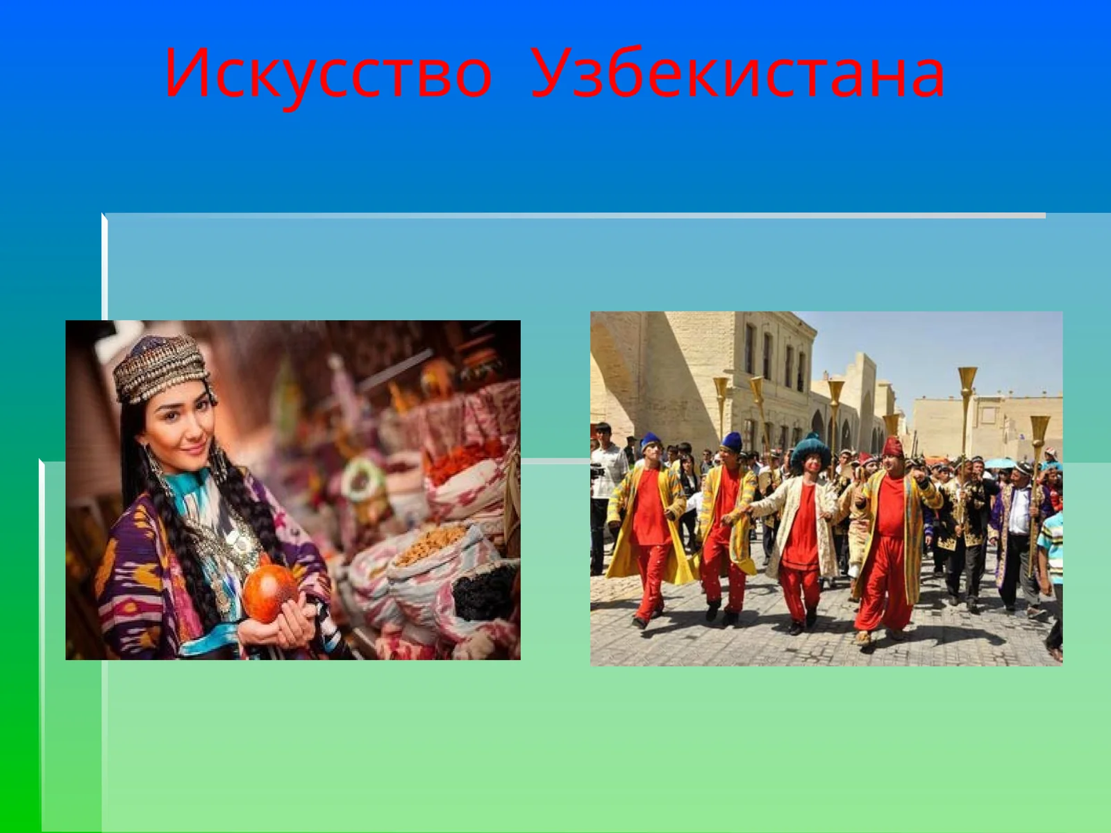 Искусство Узбекистана