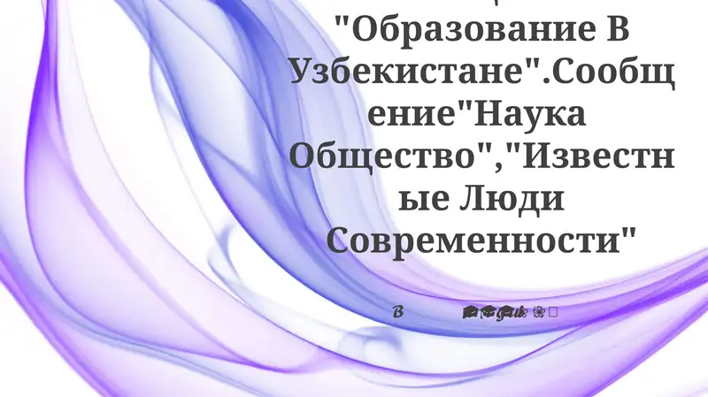 Подготовка Устного Сообщения "Образование В Узбекистане"