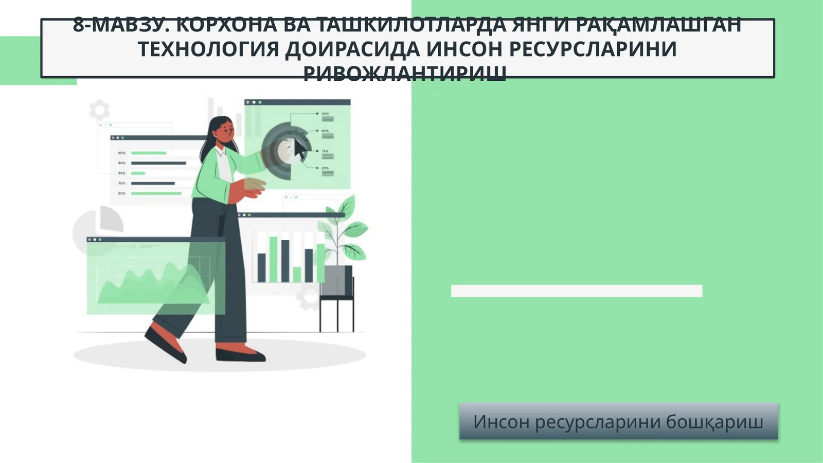 КОРХОНА ВА ТАШКИЛОТЛАРДА ЯНГИ РАҚАМЛАШГАН ТЕХНОЛОГИЯ ДОИРАСИДА ИНСОН РЕСУРСЛАРИНИ РИВОЖЛАНТИРИШ