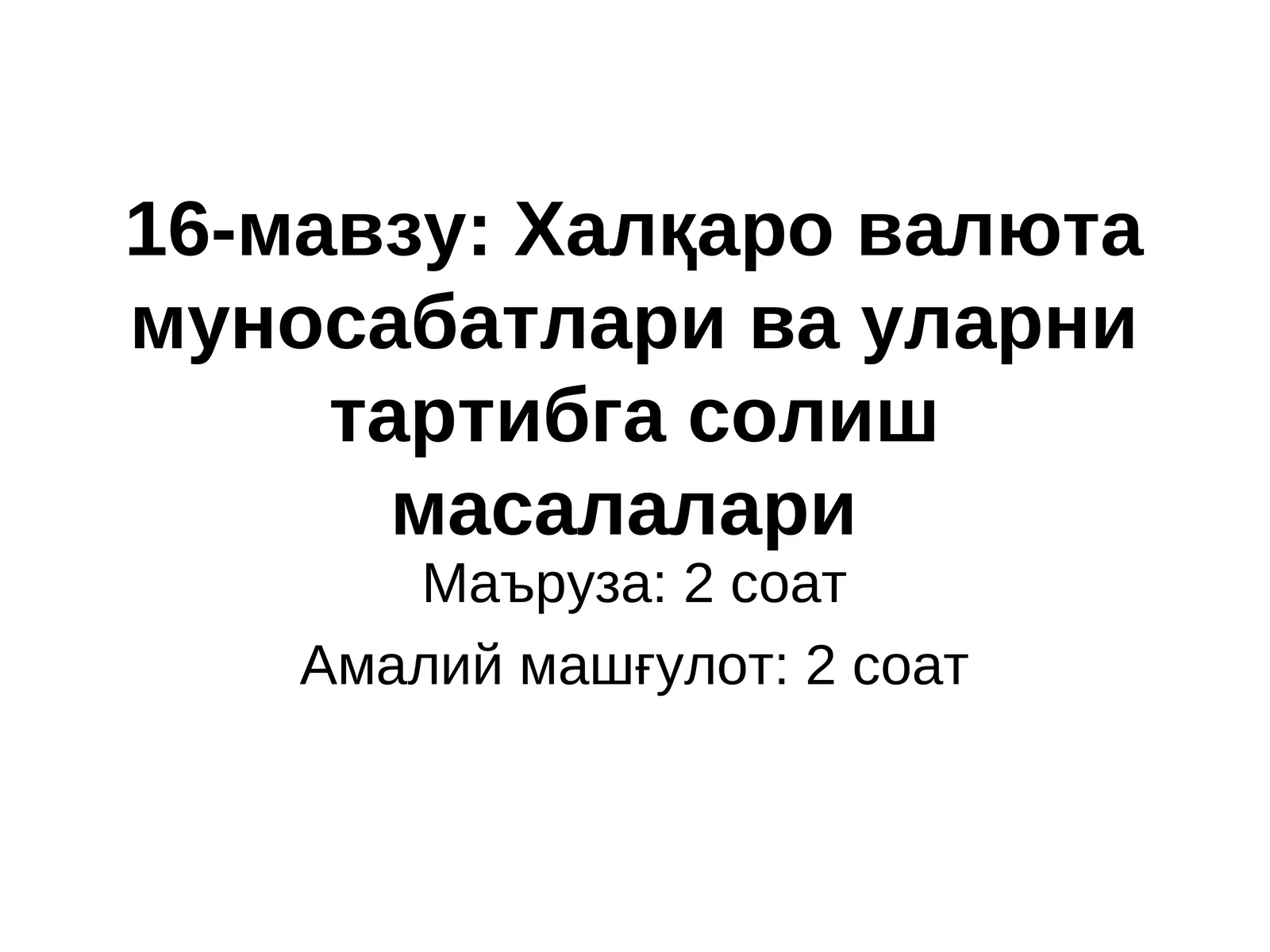 Халқаро валюта муносабатлари ва уларни тартибга солиш масалалари