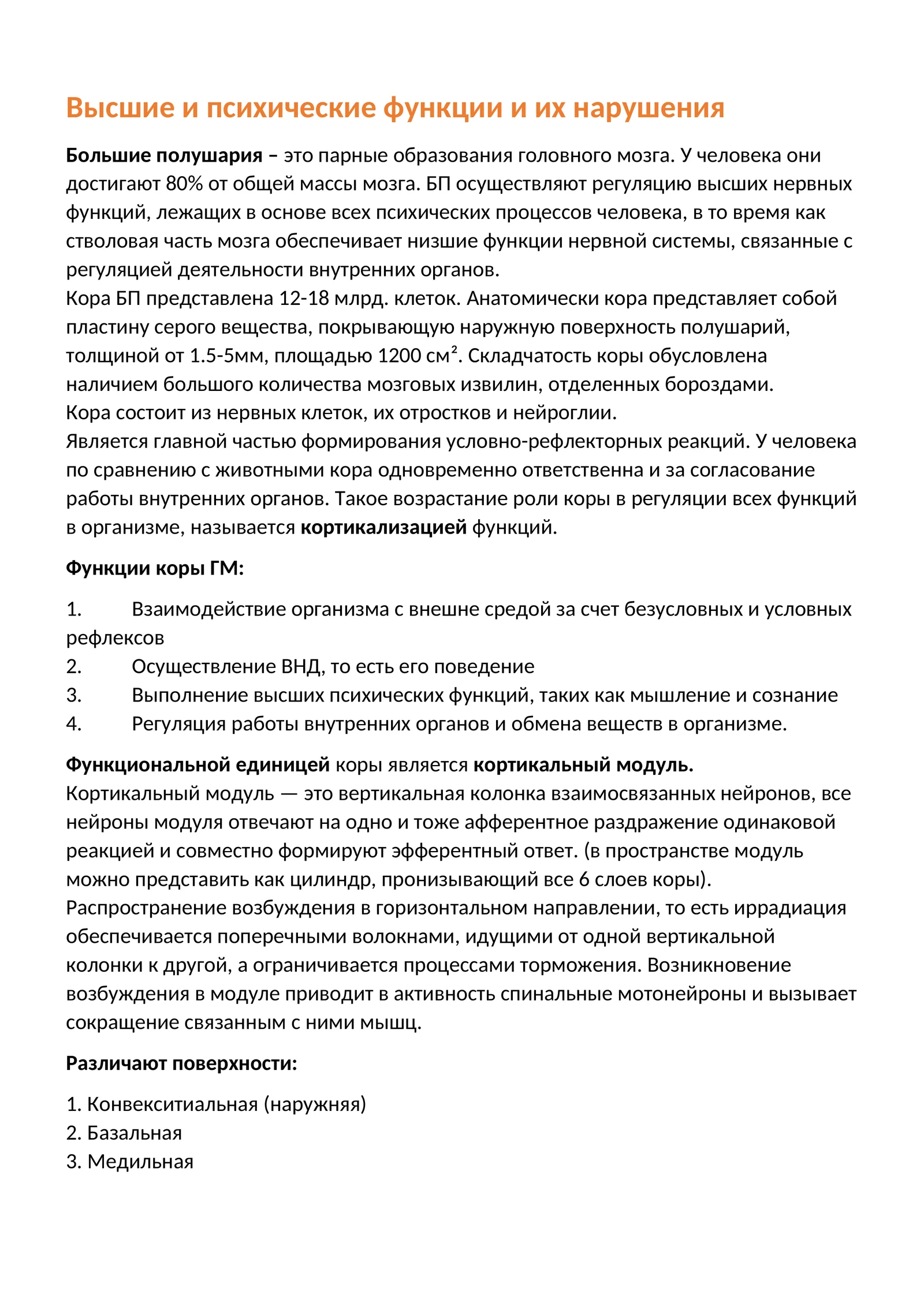 Высшие и психические функции и их нарушения