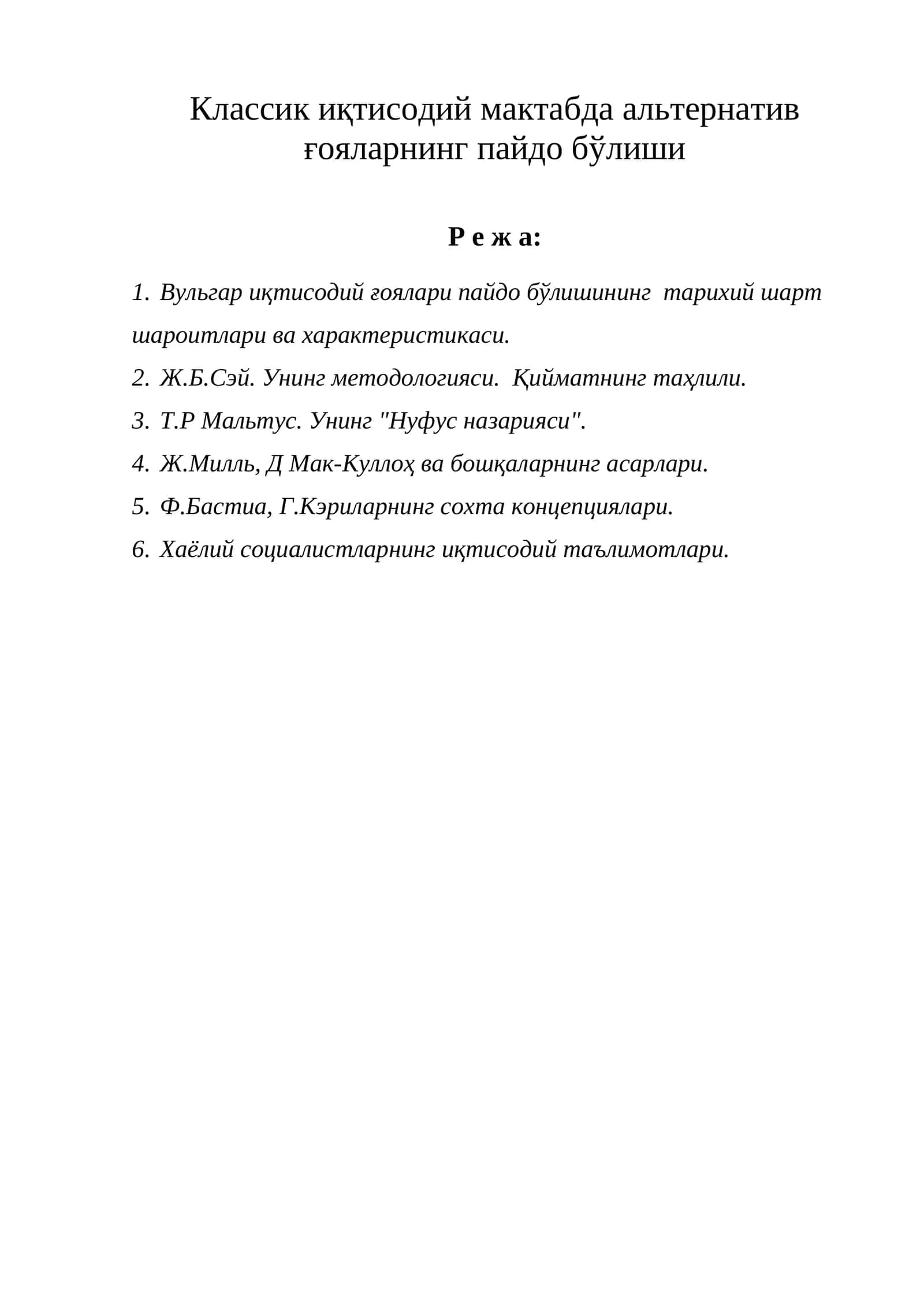 Классик иқтисодий мактабда альтернатив ғояларнинг пайдо бўлиши