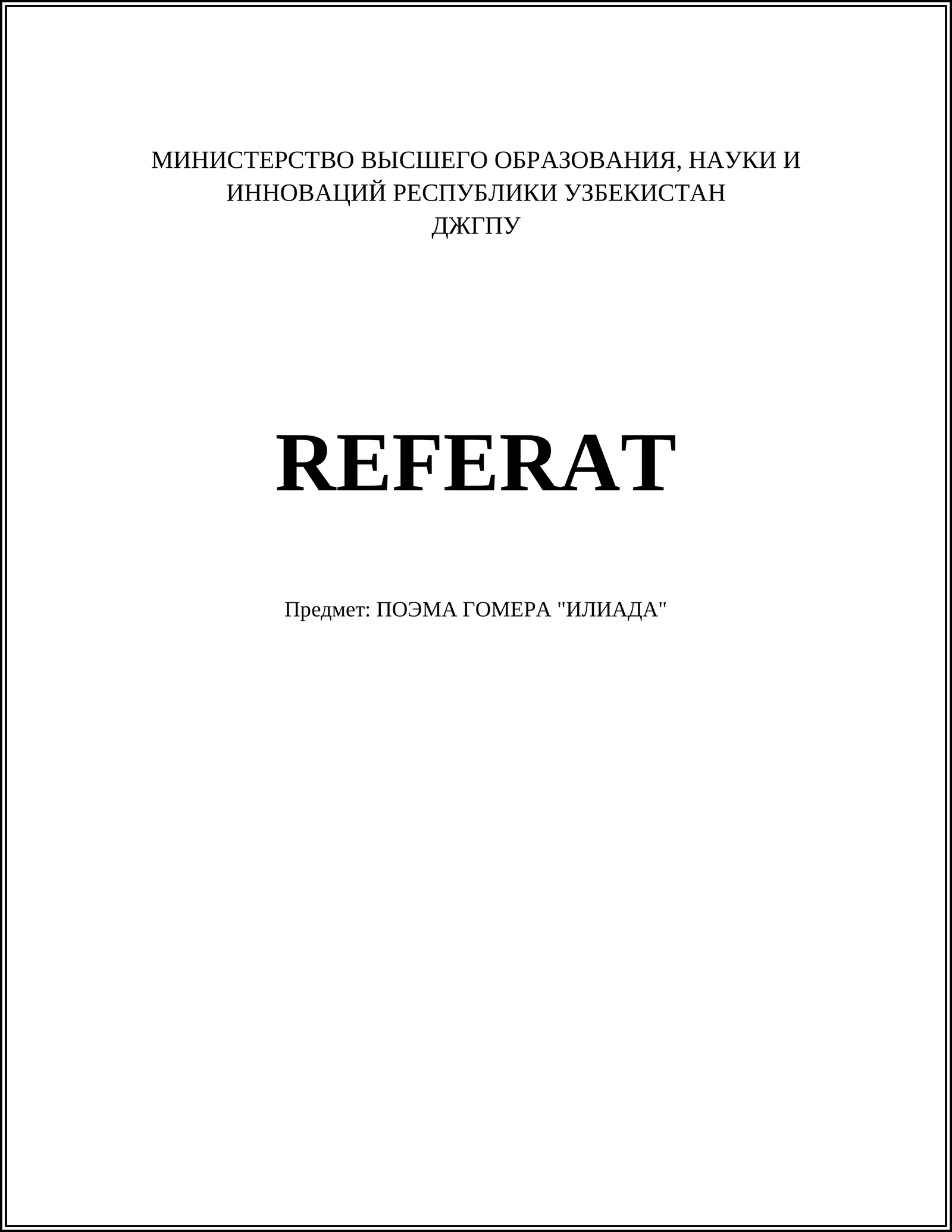 ПОЭМА ГОМЕРА "ИЛИАДА"