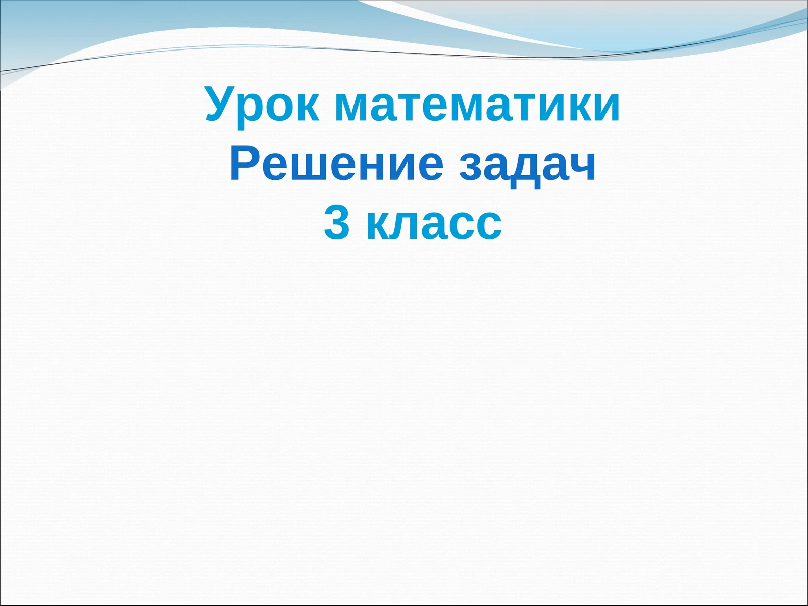 Урок математики