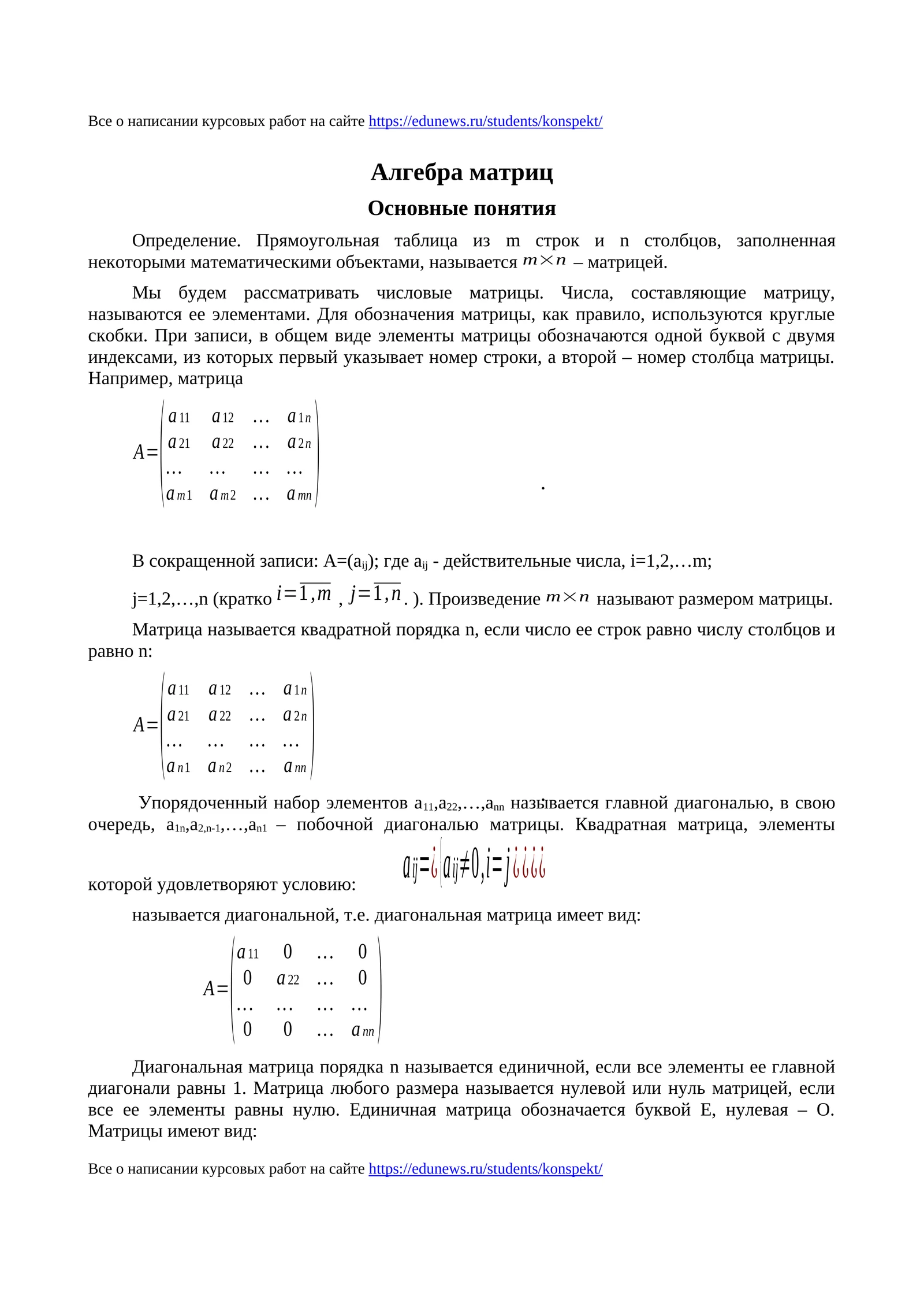 Алгебра матриц