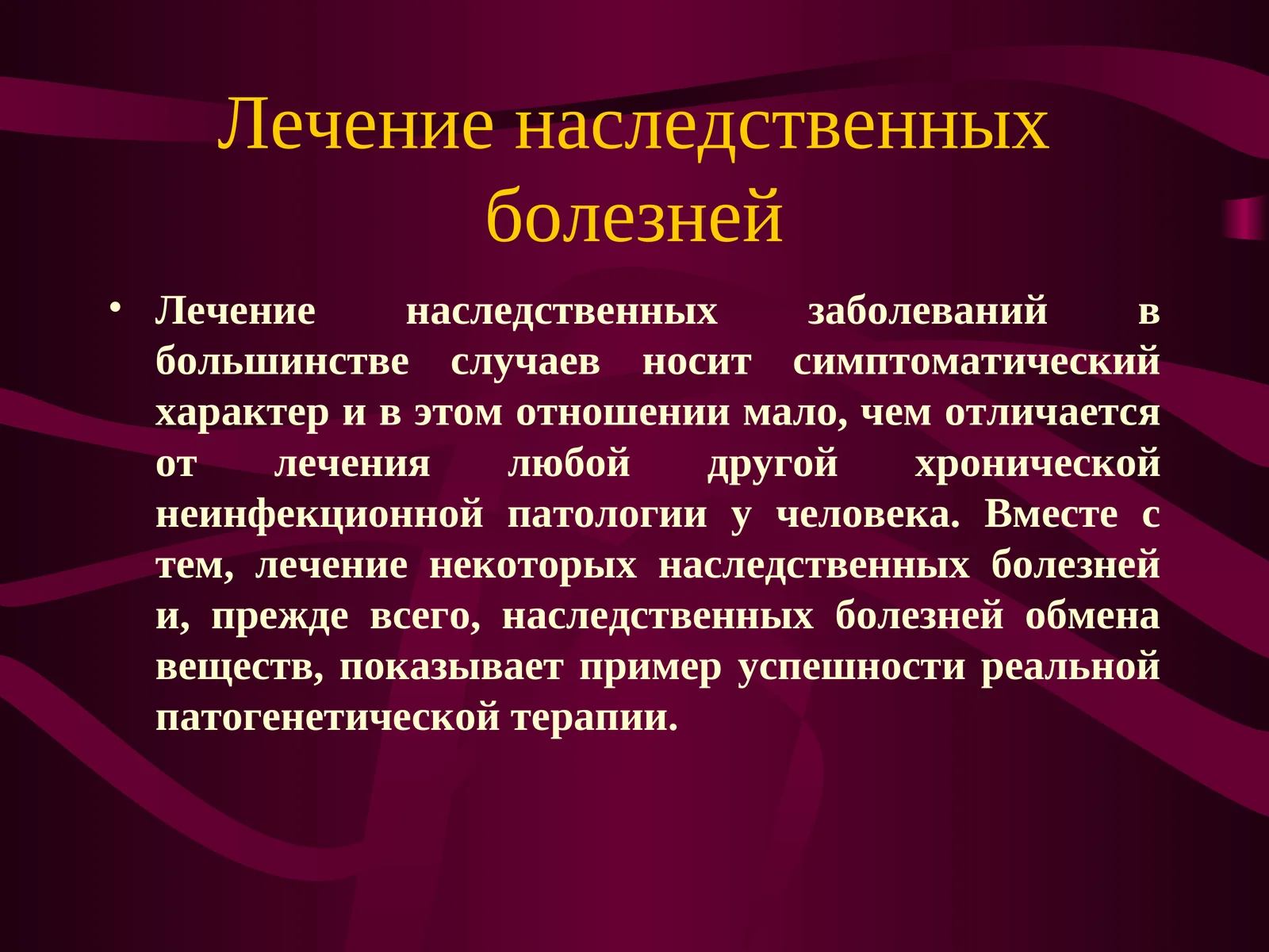 Лечение наследственных болезней