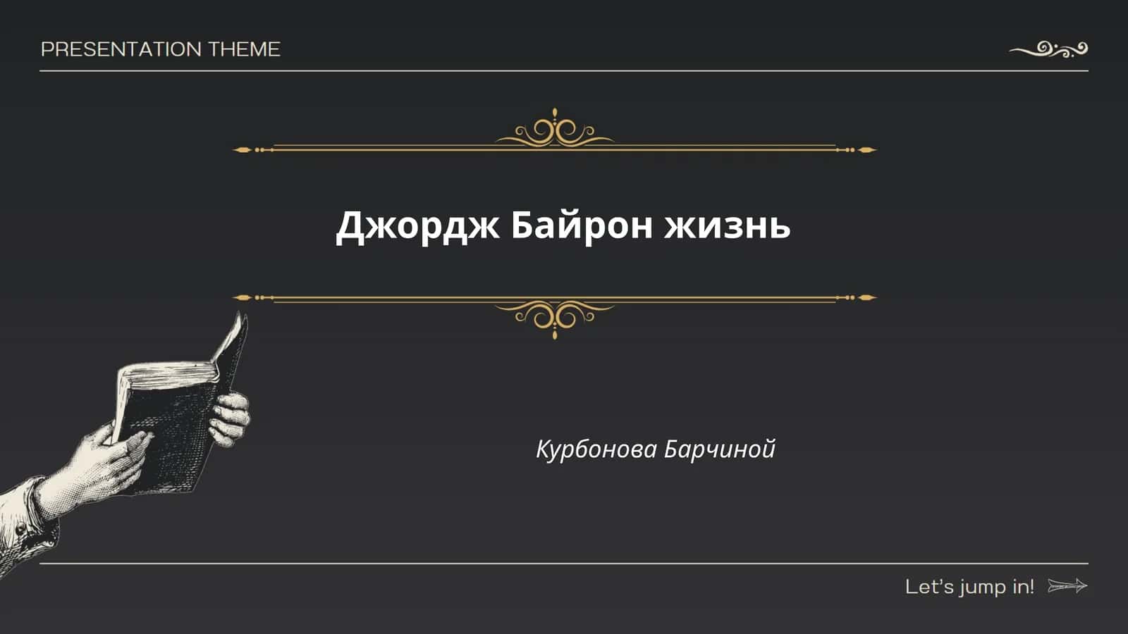 Джордж Байрон жизнь